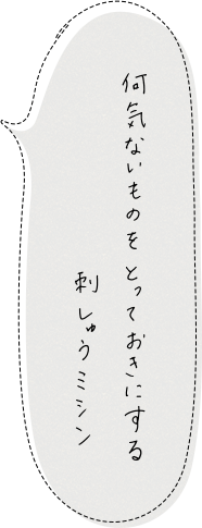 何気ないものをとっておきにする刺しゅうミシン