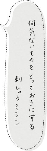 何気ないものをとっておきにする刺しゅうミシン