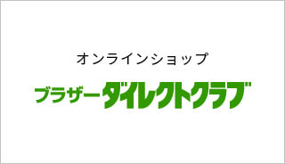 オンラインショップ ブラザーダイレクトクラブ