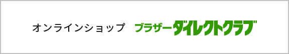 オンラインショップ ブラザーダイレクトクラブ