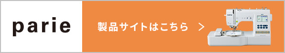 parie 製品サイトはこちら