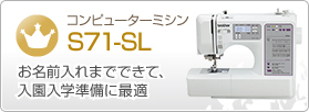 コンピューターミシンS71-SL　お名前入れまでできて、入園入学準備に最適