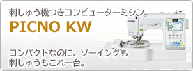 刺しゅう機つきコンピューターミシンPICNO KW　名入れも、コンパクトなのに、ソーイングも刺しゅうもこれ1台。