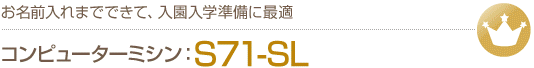 お名前入れまでできて、入園入学準備に最適。コンピューターミシン S71-SL