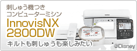 コンピューターミシンInnovisNX2800DW　キルトも刺しゅうも楽しみたい