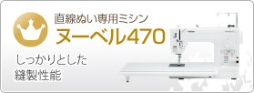 直線ぬい専用ミシンヌーベル470　しっかりとした縫製性能