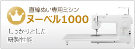 直線ぬい専用ミシンヌーベル1000　しっかりとした縫製性能