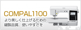 コンピューターミシンCOMPAL1100　より美しく仕上げるための縫製品質、使いやすさを