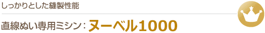 しっかりとした縫製性能　直線ぬい専用ミシンヌーベル1000