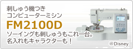 刺しゅう機つきコンピューターミシンFM2100D　ソーイングも刺しゅうもこれ1台。名入れもキャラクターも！