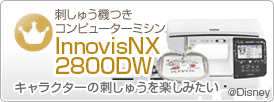 刺しゅう機つきコンピューターミシンInnovisNX2800DW　キャラクターの刺しゅうを楽しみたい