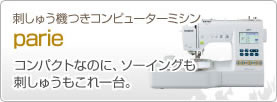 刺しゅう機つきコンピューターミシンparie　名入れも、コンパクトなのに、ソーイングも刺しゅうもこれ1台。