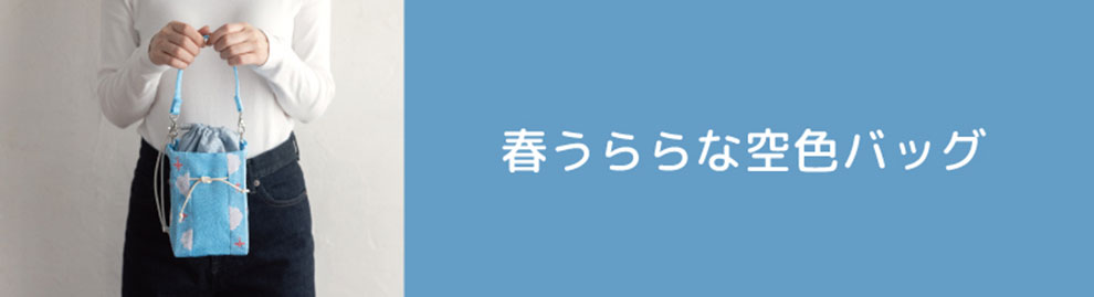 ワンハンドルトートバッグを作ろう！