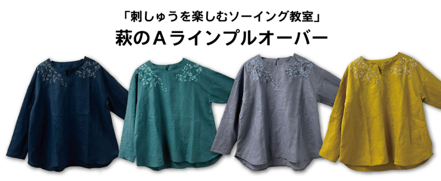 萩のAラインプルオーバー