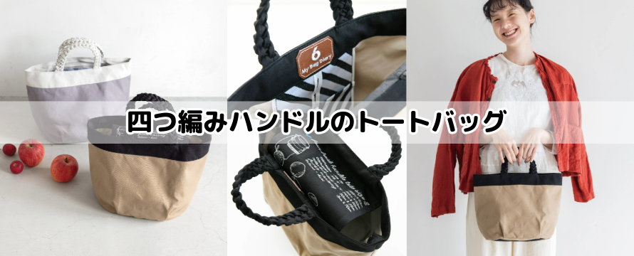 四つ編みハンドルのトートバッグ