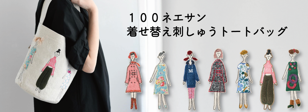 100ネエサン 着せ替え刺しゅうトートバッグ