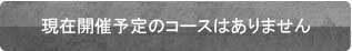 現在、開催予定のコースはありません