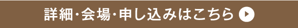 詳細・会場・申込みはこちら