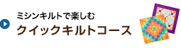 ミシンキルトで楽しむクイックキルトコース