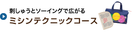 刺しゅうとソーイングで広がるミシンテクニックコース
