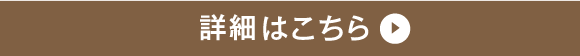 詳細はこちら