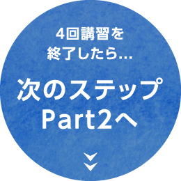 4回講習を修了したら次のステップへ