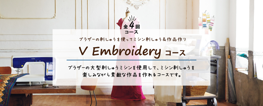 全4回コース V Embroideryコース