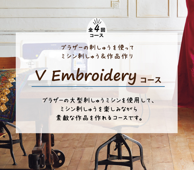 全4回コースV Embroideryコース