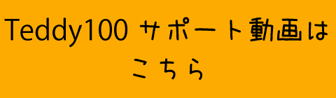 Teddy(テディ―)100(CPM4901)サポート動画はこちら