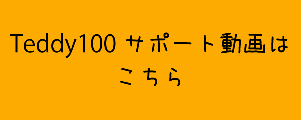 Teddy(テディ―)100(CPM4901)サポート動画はこちら