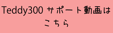 Teddy(テディ―)300(CPM5901)サポート動画はこちら