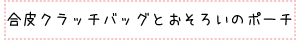 合皮クラッチバッグとおそろいのポーチ