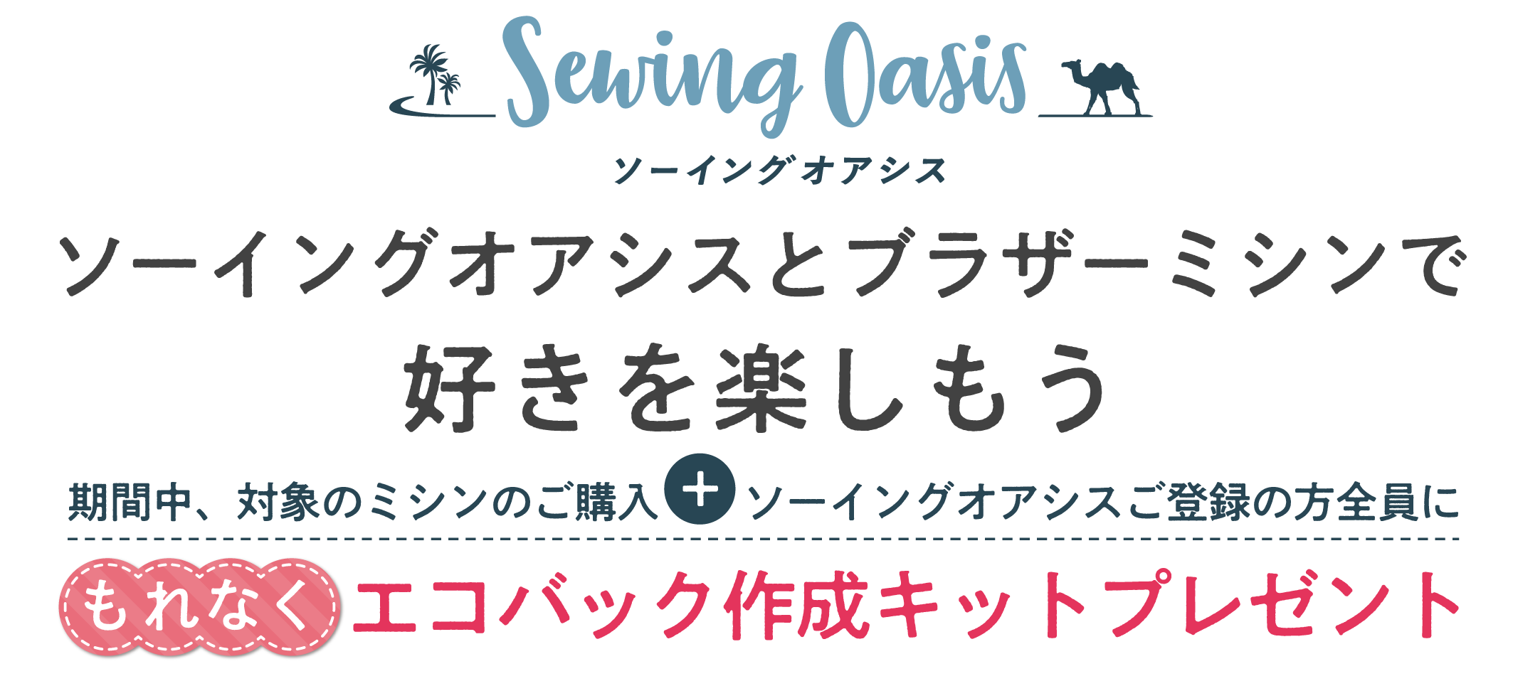 ブラザーミシンご購入とソーイングオアシスご登録でプレゼントキャンペーン