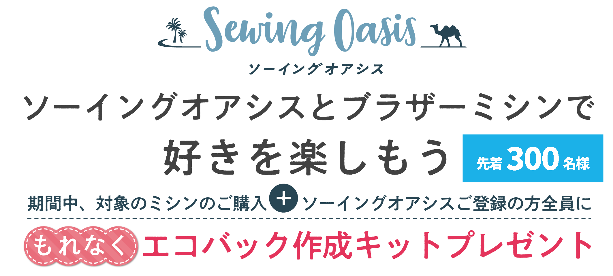 ブラザーミシンご購入とソーイングオアシスご登録でプレゼントキャンペーン