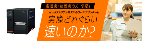 製造業・物流業の方必見！インダストリアルモデルのラベルプリンターはどれくらい速いのか？