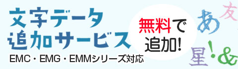 文字データ追加サービス