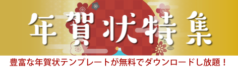 年賀状特集2018　豊富な年賀状テンプレートがすべて無料！