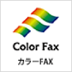 カラーFAX