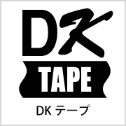 DKテープ