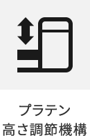 プラテン高さ調節機構