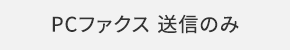 PCファクス 送信のみ