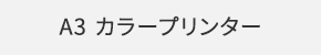 A3 カラープリンター