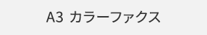 A3 カラーファクス