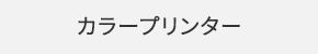 カラープリンター