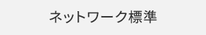 ネットワーク標準