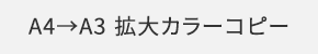 A4→A3 拡大カラーコピー