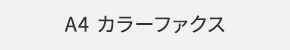 A4 カラーファクス