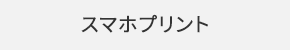 スマホプリント