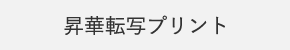 昇華転写プリント