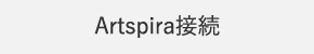 Artspira接続